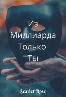 Книга. "Из Миллиарда Только Ты" читать онлайн