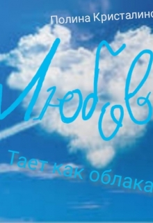 Книга. "Любовь тает как облака" читать онлайн
