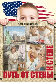 Книга. "Путь от стены к стене" читать онлайн