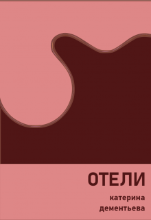 Книга. "отели" читать онлайн