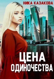 Книга. "Цена одиночества" читать онлайн