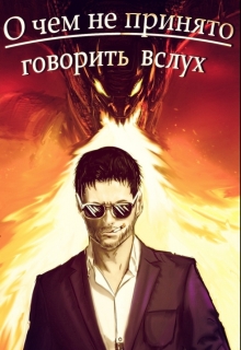 Книга. "О чем не принято говорить вслух" читать онлайн