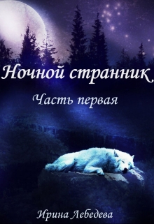 Книга. "Ночной странник. Часть первая" читать онлайн