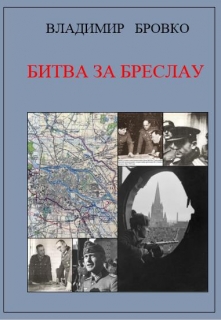 Книга. "Битва  За  Бреслау" читать онлайн