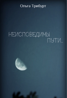 Книга. "Неисповедимы пути..." читать онлайн