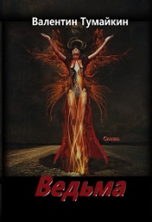 Книга. "Ведьма" читать онлайн