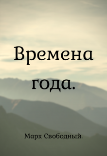 Книга. "Тишина. " читать онлайн