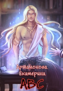 Книга. "Академия Высших Сил" читать онлайн
