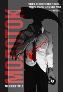 Книга. "Молоток" читать онлайн