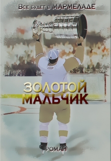 Книга. "Золотой мальчик" читать онлайн