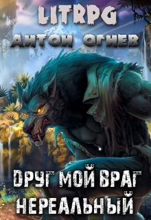 Книга. "Друг мой враг. Нереальный" читать онлайн