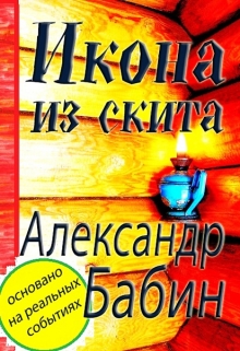 Книга. " Роман "Икона из скита"" читать онлайн
