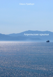 Книга. "Апрельские крылья" читать онлайн