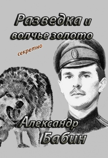 Книга. " Роман "Разведка и волчье золото"" читать онлайн