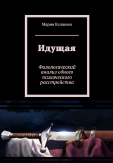 Книга. "Идущая" читать онлайн