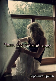 Книга. "Слушай мой голос " читать онлайн