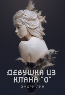 Книга. "Девушка из клана "О"" читать онлайн