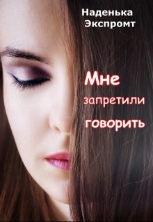 Книга. "Мне запретили говорить" читать онлайн