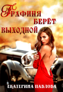 Книга. "Графиня берет выходной" читать онлайн