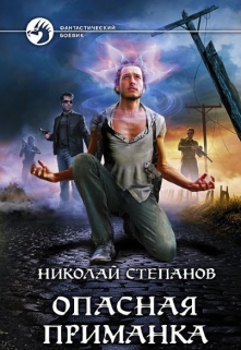 Книга. "Опасная приманка" читать онлайн