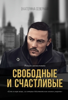 Книга. "Свободные и счастливые" читать онлайн