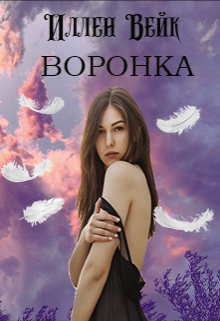 Книга. "Воронка" читать онлайн