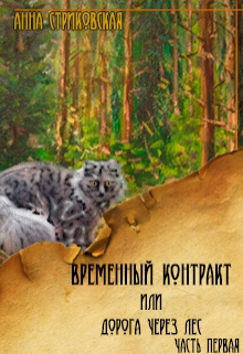 Книга. "Временный Контракт или Дорога через Лес" читать онлайн
