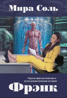 Книга. "Фрэнк" читать онлайн