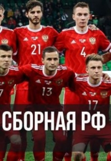 Книга. "Чм 2018 - сборная России!" читать онлайн
