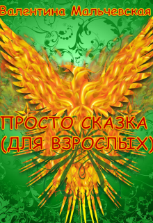 Книга. "Просто сказка (для взрослых)" читать онлайн