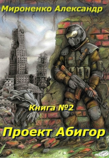 Книга. "Мир, который мы разрушим. Книга 2. Проект Абигор" читать онлайн