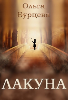 Книга. "Лакуна" читать онлайн