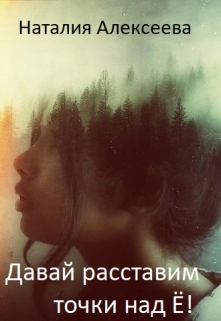 Книга. "Давай расставим точки над ё!" читать онлайн