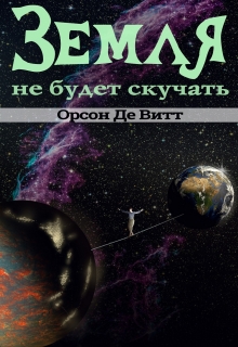 Книга. "Земля не будет скучать" читать онлайн