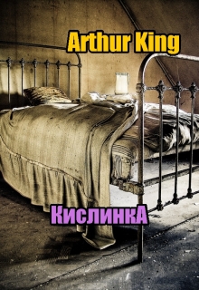 Книга. "Кислинка." читать онлайн