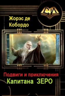Книга. "Эпизод 268. Планета для фанатиков" читать онлайн