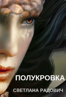 Книга. "Полукровка" читать онлайн