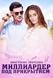 Книга. "Миллиардер под прикрытием" читать онлайн