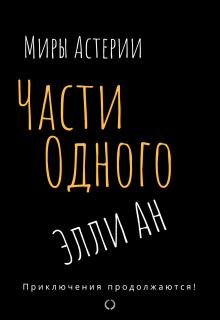 Книга. "Части одного" читать онлайн