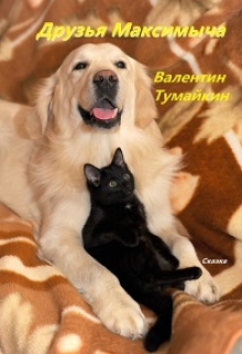Книга. "Друзья Максимыча" читать онлайн