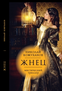 Книга. "Жнец" читать онлайн