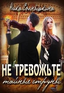 Книга. "Не тревожьте тайные струны" читать онлайн