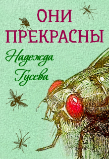 Книга. "Они прекрасны" читать онлайн