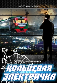 Книга. "Кольцевая электричка" читать онлайн