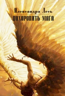 Книга. "Похоронить мага" читать онлайн