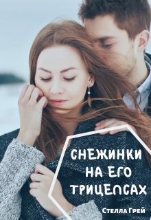 Книга. "Снежинки на его трицепсах" читать онлайн