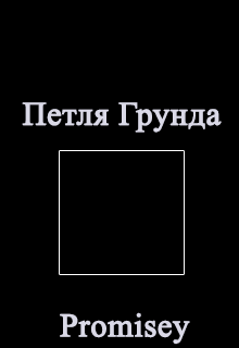 Книга. "Петля Грунда" читать онлайн