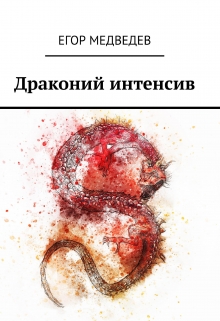 Книга. "Драконий интенсив" читать онлайн