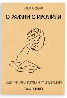 Книга. "О жизни с иронией. (сборник афоризмов). Том 1" читать онлайн