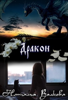 Книга. "Дракон" читать онлайн